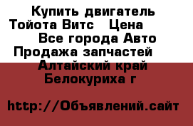Купить двигатель Тойота Витс › Цена ­ 15 000 - Все города Авто » Продажа запчастей   . Алтайский край,Белокуриха г.